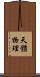 天體物理 Scroll