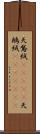 天鵞絨(ateji) Scroll