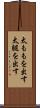 太ももを出す Scroll