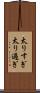 太りすぎ Scroll