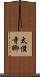 太僕寺卿 Scroll