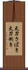 太刀さばき Scroll