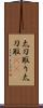 太刀取り Scroll