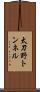 太刀野トンネル Scroll
