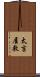 太吉屋敷 Scroll
