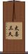 太喜三久 Scroll