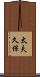 太夫久保 Scroll