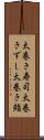 太巻き寿司 Scroll