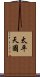 太平天國 Scroll
