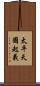 太平天國起義 Scroll