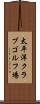 太平洋クラブゴルフ場 Scroll