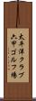 太平洋クラブ六甲ゴルフ場 Scroll