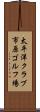 太平洋クラブ市原ゴルフ場 Scroll