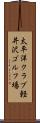 太平洋クラブ軽井沢ゴルフ場 Scroll
