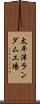 太平洋ランダム工場 Scroll