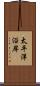 太平洋沿岸 Scroll