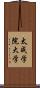 太成学院大学 Scroll