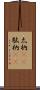 太枘(rK) Scroll