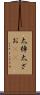太棹 Scroll
