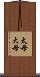太母 Scroll