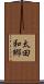 太田和郷 Scroll