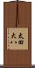 太田大八 Scroll