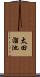 太田溜池 Scroll