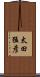 太田猛彦 Scroll