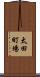 太田町場 Scroll