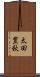 太田豊秋 Scroll