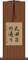 太田３の通り Scroll