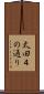 太田４の通り Scroll