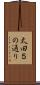 太田５の通り Scroll