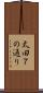 太田７の通り Scroll