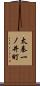 太秦一ノ井町 Scroll