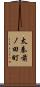 太秦前ノ田町 Scroll