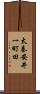 太秦安井一町田 Scroll