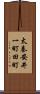 太秦安井一町田町 Scroll