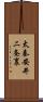 太秦安井二条裏 Scroll