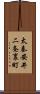 太秦安井二条裏町 Scroll