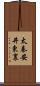 太秦安井東裏 Scroll