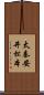 太秦安井松本 Scroll