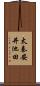 太秦安井池田 Scroll