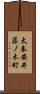 太秦安井藤ノ木町 Scroll