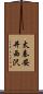 太秦安井西沢 Scroll