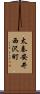 太秦安井西沢町 Scroll