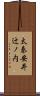 太秦安井辻ノ内 Scroll