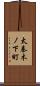 太秦木ノ下町 Scroll