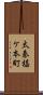 太秦椙ケ本町 Scroll
