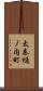 太秦樋ノ内町 Scroll